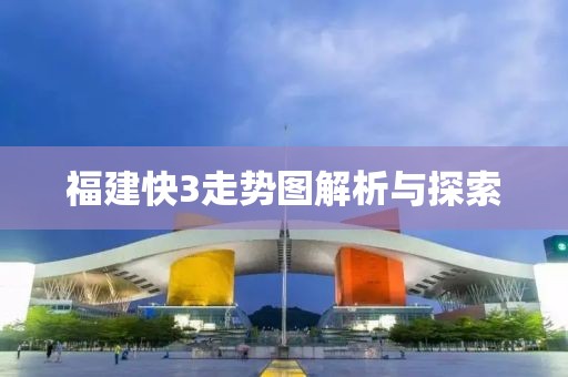 福建快3走势图解析与探索