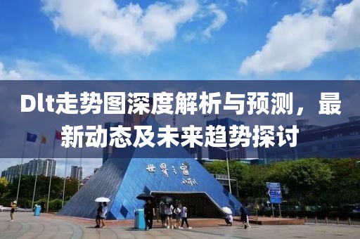 Dlt走势图深度解析与预测，最新动态及未来趋势探讨