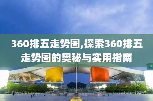 360排五走势图,探索360排五走势图的奥秘与实用指南