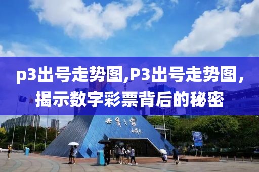 p3出号走势图,P3出号走势图，揭示数字彩票背后的秘密