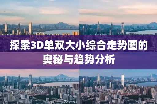 探索3D单双大小综合走势图的奥秘与趋势分析