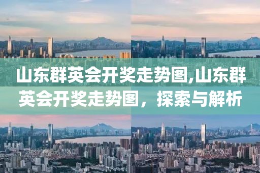 山东群英会开奖走势图,山东群英会开奖走势图，探索与解析