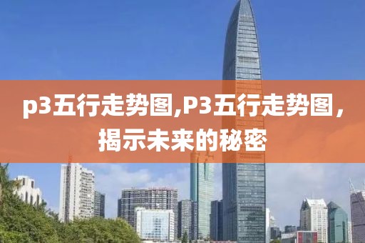 p3五行走势图,P3五行走势图，揭示未来的秘密