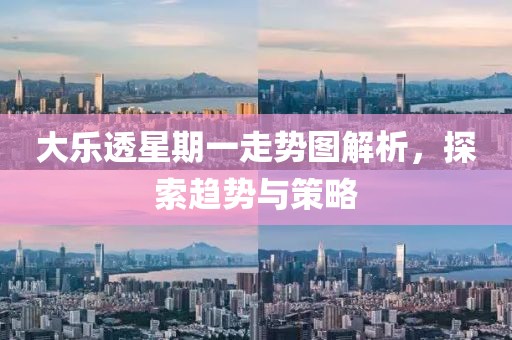 大乐透星期一走势图解析，探索趋势与策略