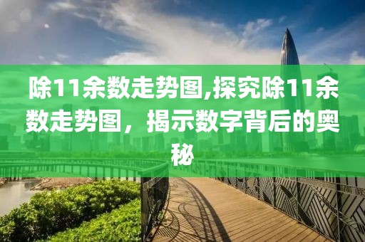 除11余数走势图,探究除11余数走势图，揭示数字背后的奥秘