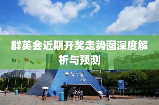 群英会近期开奖走势图深度解析与预测