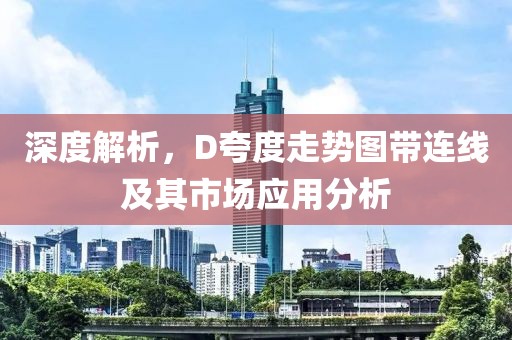 深度解析，D夸度走势图带连线及其市场应用分析