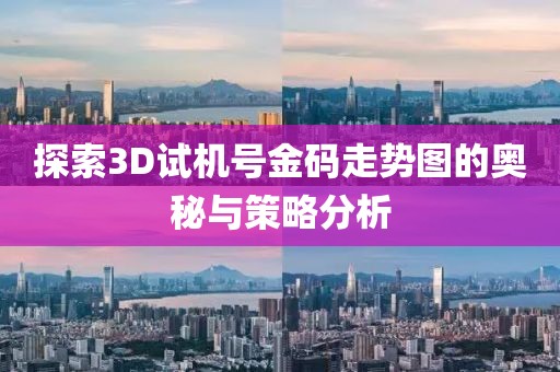 探索3D试机号金码走势图的奥秘与策略分析