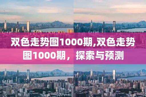 双色走势图1000期,双色走势图1000期，探索与预测