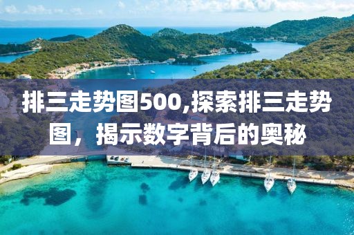 排三走势图500,探索排三走势图，揭示数字背后的奥秘