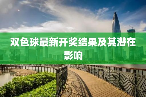 双色球最新开奖结果及其潜在影响