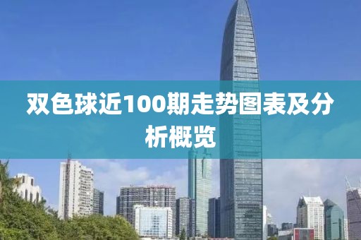 双色球近100期走势图表及分析概览