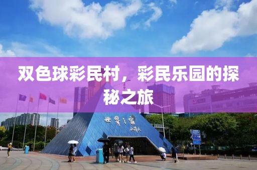 双色球彩民村，彩民乐园的探秘之旅