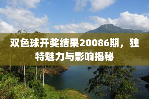 双色球开奖结果20086期，独特魅力与影响揭秘