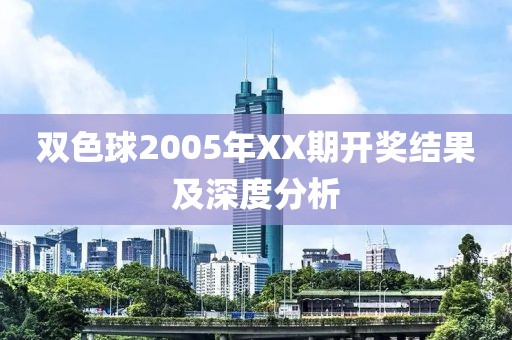 双色球2005年XX期开奖结果及深度分析