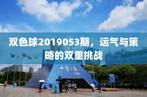 双色球2019053期，运气与策略的双重挑战