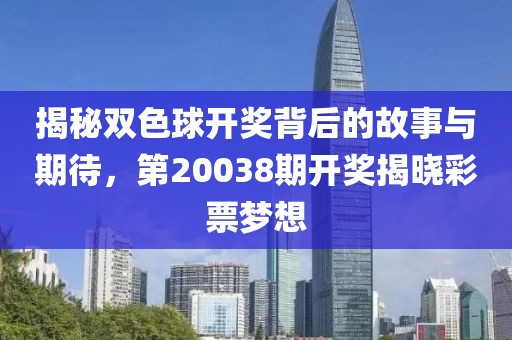 揭秘双色球开奖背后的故事与期待，第20038期开奖揭晓彩票梦想