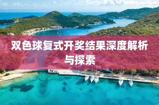 双色球复式开奖结果深度解析与探索