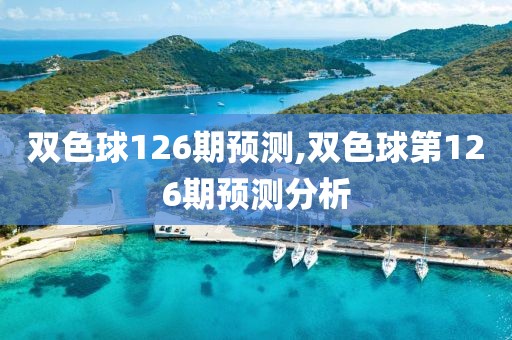 双色球126期预测,双色球第126期预测分析