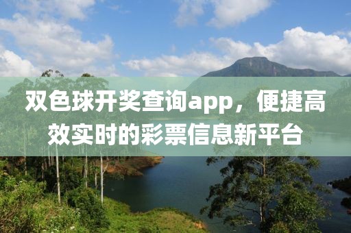 双色球开奖查询app，便捷高效实时的彩票信息新平台