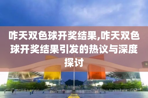 咋天双色球开奖结果,咋天双色球开奖结果引发的热议与深度探讨