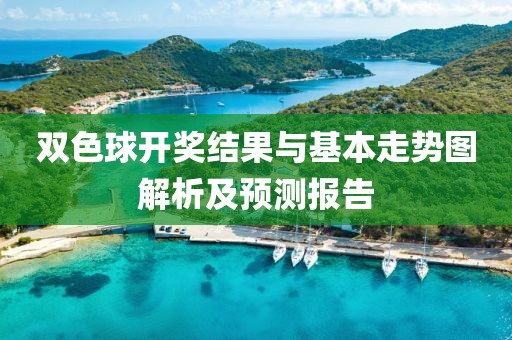 双色球开奖结果与基本走势图解析及预测报告