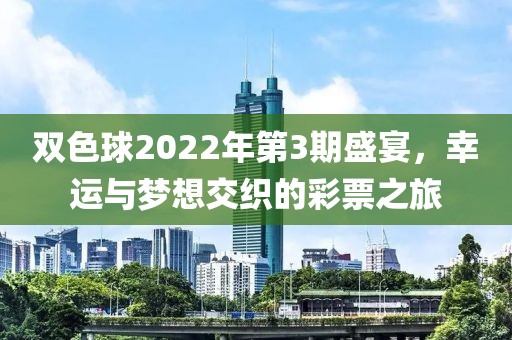 双色球2022年第3期盛宴，幸运与梦想交织的彩票之旅