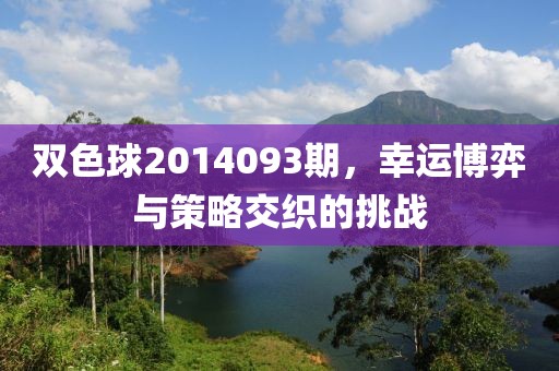 双色球2014093期，幸运博弈与策略交织的挑战