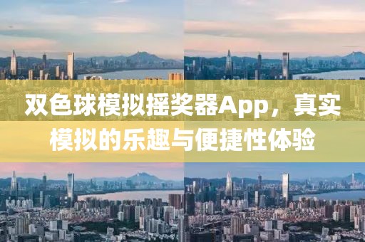 双色球模拟摇奖器App，真实模拟的乐趣与便捷性体验