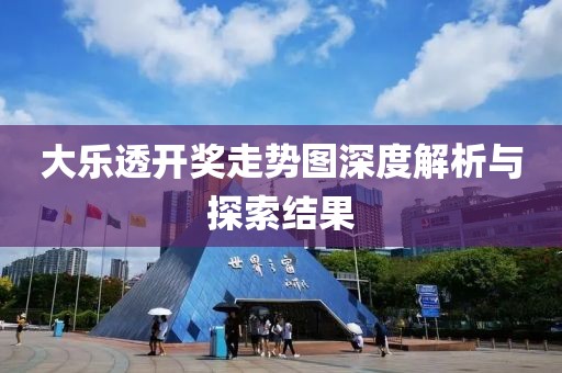 大乐透开奖走势图深度解析与探索结果