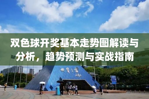 双色球开奖基本走势图解读与分析，趋势预测与实战指南