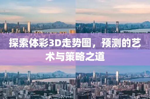 探索体彩3D走势图，预测的艺术与策略之道