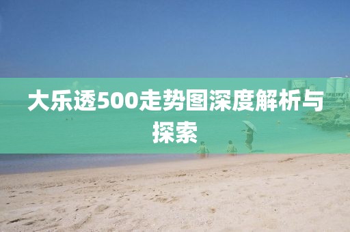 大乐透500走势图深度解析与探索