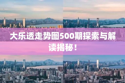 大乐透走势图500期探索与解读揭秘！