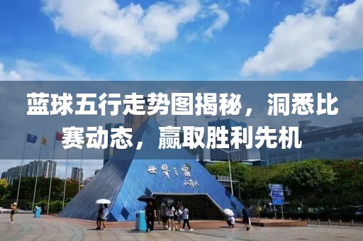 蓝球五行走势图揭秘，洞悉比赛动态，赢取胜利先机