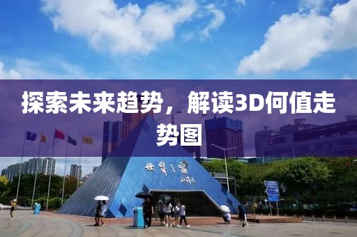 探索未来趋势，解读3D何值走势图